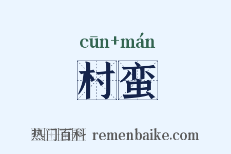 村蛮是什么意思的图片